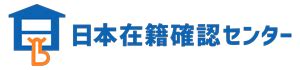 日本在籍確認センターについて 